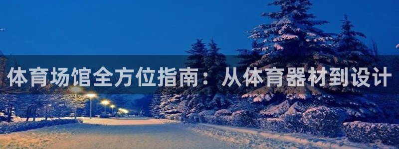富联娱乐老板叫什么：体育场馆全方位指南：从体育器材到