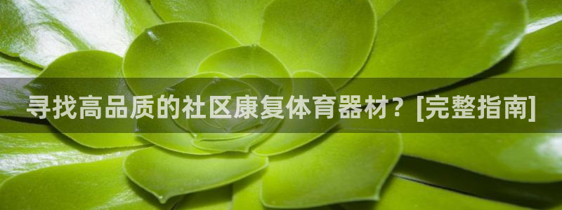 富联申购何时上市：寻找高品质的社区康复体育器材？[完
