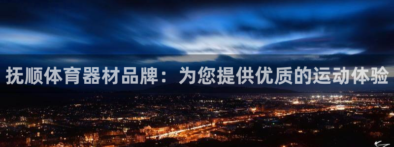 富联娱乐负责人电话：抚顺体育器材品牌：为您提供优质的