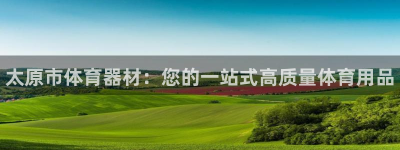 富联娱乐平台能挣到钱吗现在：太原市体育器材：您的一站