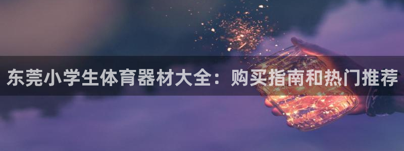 富联娱乐认 58534I 富联：东莞小学生体育器材大