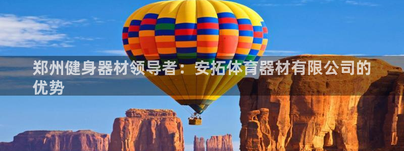 富联娱乐叩 411O31 富联：郑州健身器材领导者：