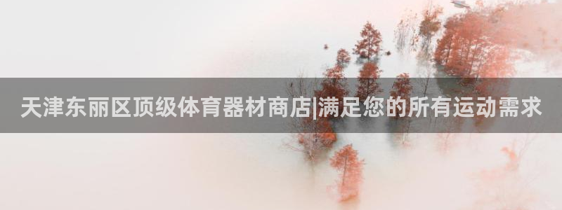 富联展示中心：天津东丽区顶级体育器材商店|满足您的所