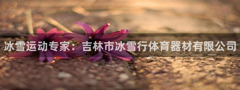 富联娱乐心 585341 娱乐：冰雪运动专家：吉林市