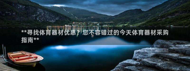 富联股份股票怎么样：**寻找体育器材优惠？您不容错过的今天体