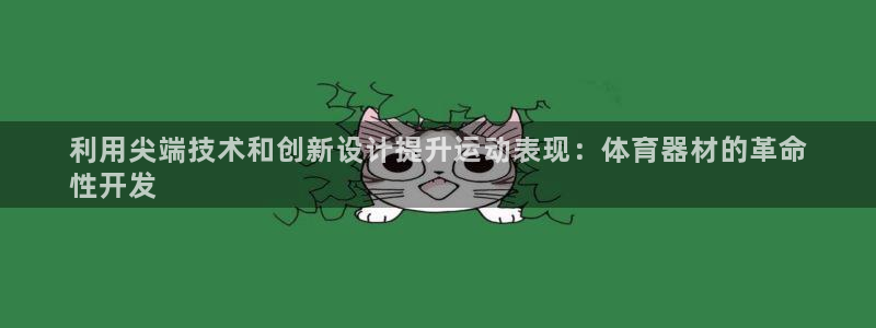 富联娱乐马 411O31 娱乐：利用尖端技术和创新设