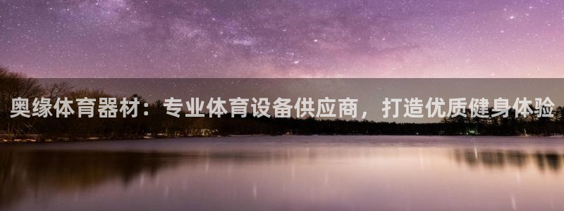 富联官方网站登录：奥缘体育器材：专业体育设备供应商，