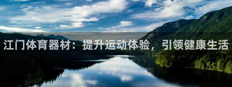 富联娱乐登录注册入口官网下载安卓：江门体育器材：提升