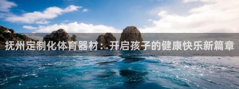 富联平台搜想 58534I 富联：抚州定制化体育器材