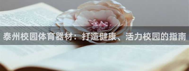 富联娱乐是真的吗：泰州校园体育器材：打造健康、活力校