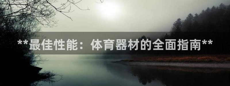 富联智能：**最佳性能：体育器材的全面指南**