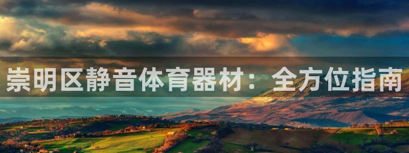 富联平台官网首页：崇明区静音体育器材：全方位指南