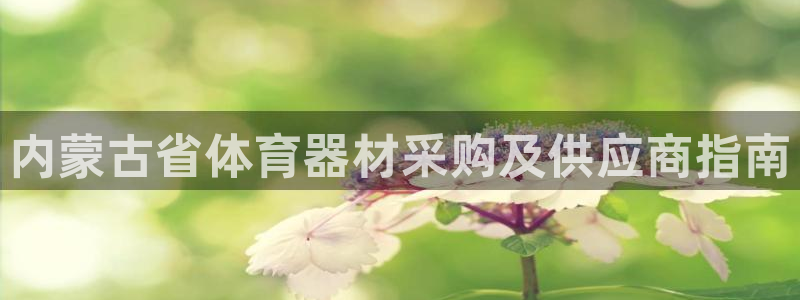 富联娱乐平台开户流程视频：内蒙古省体育器材采购及供应