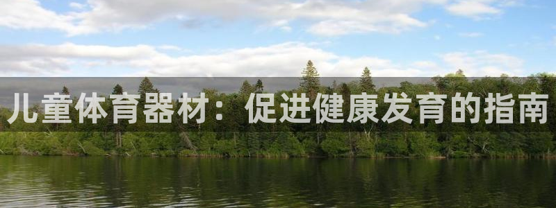 富联娱乐登录注册账号：儿童体育器材：促进健康发育的指