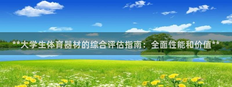 富联智能：**大学生体育器材的综合评估指南：全面性能