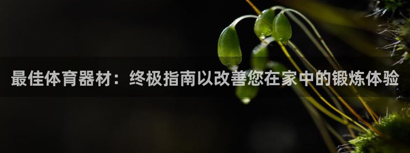 富联科技上市了吗知乎：最佳体育器材：终极指南以改善您