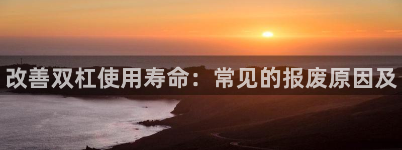 富联平台网站登录入口：改善双杠使用寿命：常见的报废原