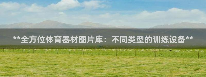 富联平台客 37oo735：**全方位体育器材图片库