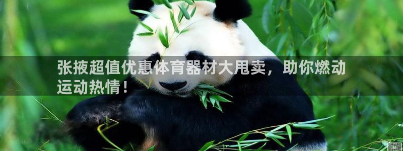 富联娱乐在线注册链接是什么：张掖超值优惠体育器材大甩