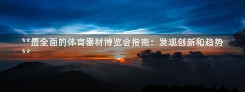 富联娱乐噢 411O31 富联：**最全面的体育器材