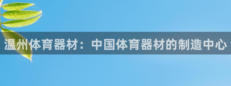 富联平台认可 585.34I 富联：温州体育器材：中