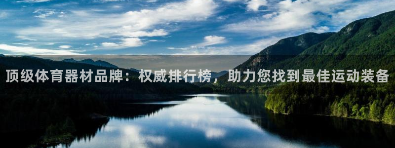富联平台线路检测中心电话：顶级体育器材品牌：权威排行