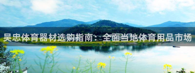富联官方网站登录：吴忠体育器材选购指南：全面当地体育