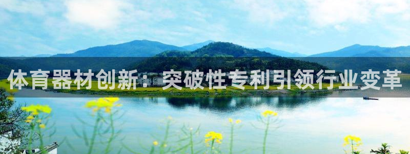 富联娱乐官方网站首页入口：体育器材创新：突破性专利引领行业变