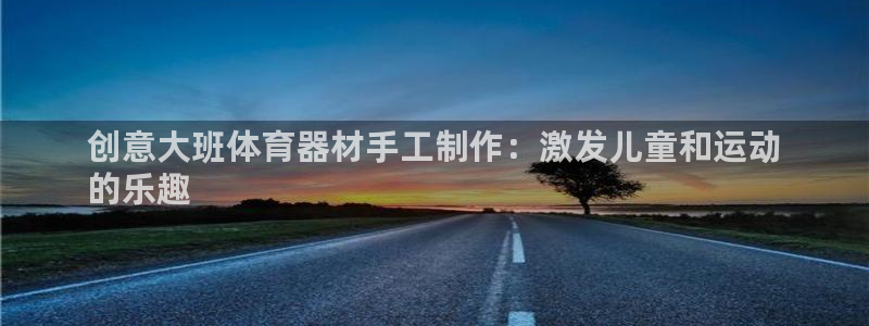 富联官方网站下载：创意大班体育器材手工制作：激发儿童和运动
