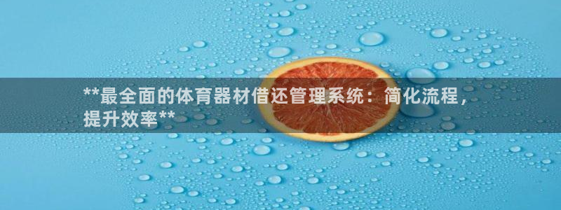 富联娱乐马 5O6917 娱乐：**最全面的体育器材