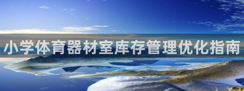富联是什么意思：小学体育器材室库存管理优化指南