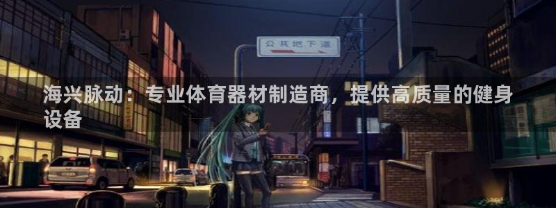 富联官网注册流程图：海兴脉动：专业体育器材制造商，提供高质量