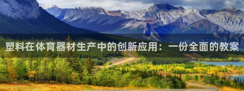 富联娱乐卜6.7.5.1.3.8：塑料在体育器材生产中的创新
