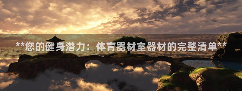 富联娱乐玩法机制是什么：**您的健身潜力：体育器材室