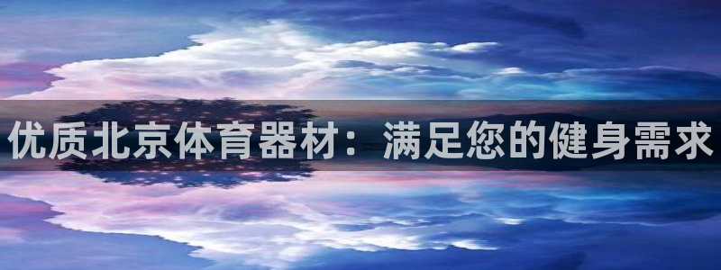 富联娱乐老板是哪里人：优质北京体育器材：满足您的健身需求