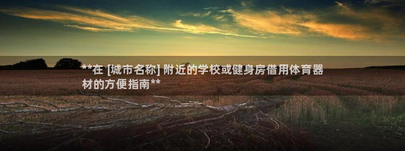 富联申购是什么股票啊：**在 [城市名称] 附近的学