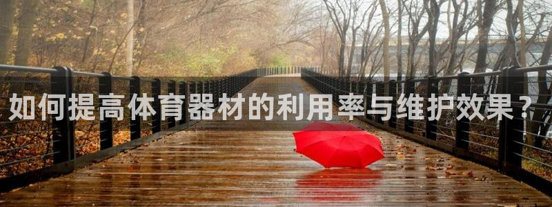 富联芯科技：如何提高体育器材的利用率与维护效果？