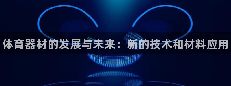 富联官网代理系列是正品吗：体育器材的发展与未来：新的技术和材