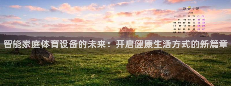 富联娱乐登录注册流程：智能家庭体育设备的未来：开启健康生活方
