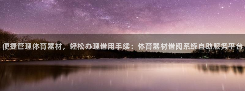 富联官方网站入口查询电话：便捷管理体育器材，轻松办理