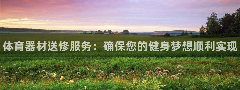 富联娱乐访问：体育器材送修服务：确保您的健身梦想顺利