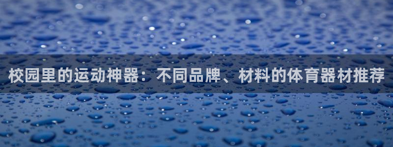 富联平台间7O777：校园里的运动神器：不同品牌、材料的体育