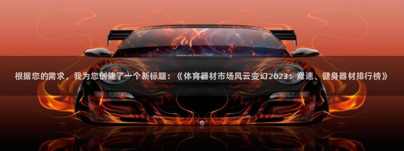 富联股份股价：根据您的需求，我为您创建了一个新标题：《体育器