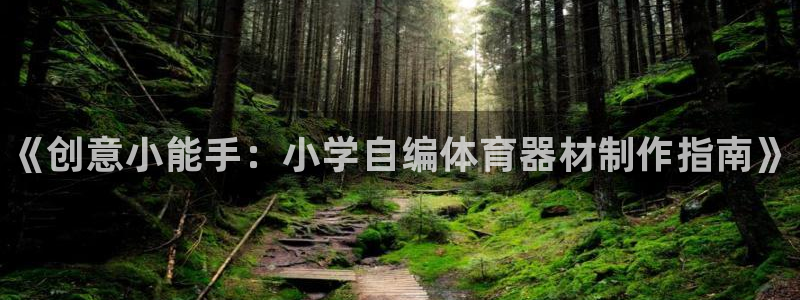 富联娱乐登录注册入口官网下载手机版：《创意小能手：小学自编体